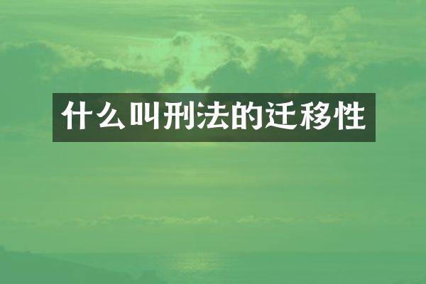 什么叫刑法的迁移性