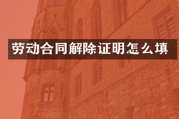 劳动合同解除证明怎么填
