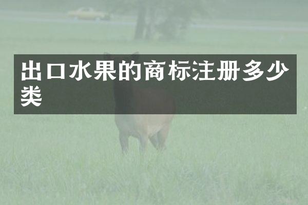 出口水果的商标注册多少类