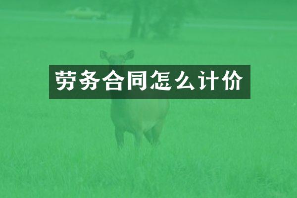 劳务合同怎么计价
