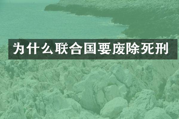 为什么联合国要废除死刑