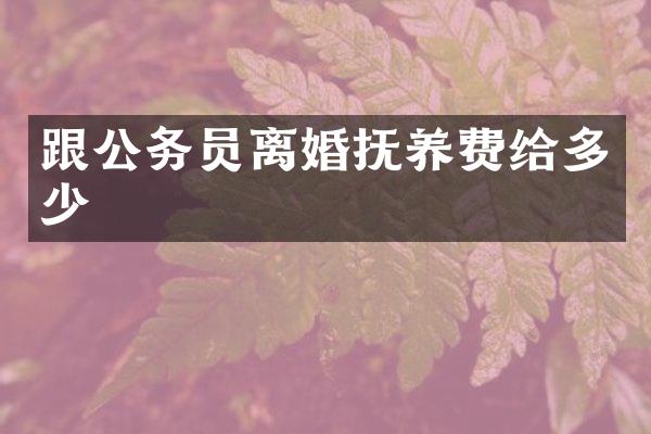 跟公务员离婚抚养费给多少