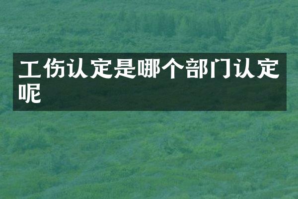 工伤认定是哪个部门认定呢