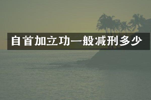 自首加立功一般减刑多少