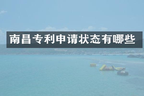南昌专利申请状态有哪些