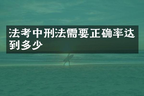 法考中刑法需要正确率达到多少