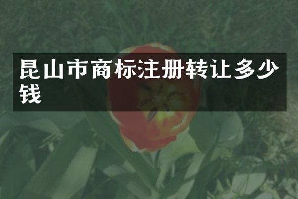 昆山市商标注册转让多少钱