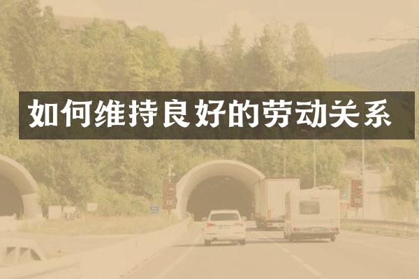 如持良好的劳动关系