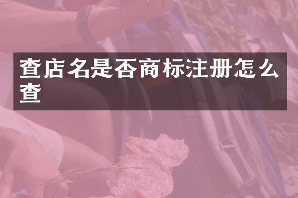 查店名是否商标注册怎么查