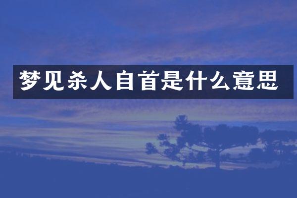 梦见自首是什么意思