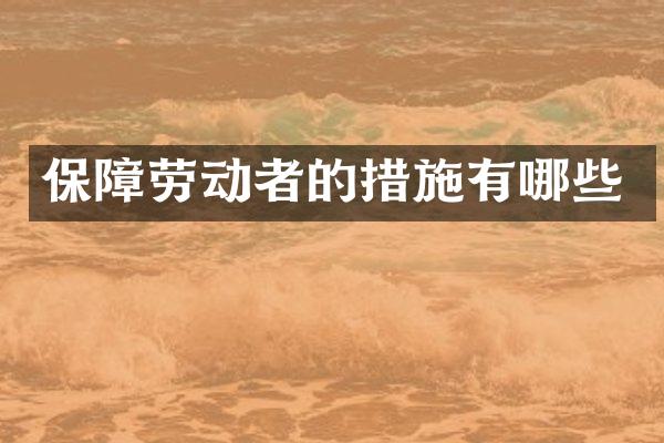 保障劳动者的措施有哪些