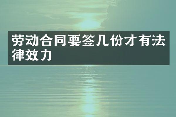 劳动合同要签几份才有法律效力