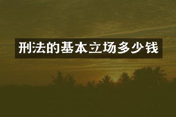 刑法的基本立场多少钱