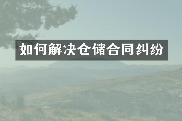 如何解决仓储合同纠纷