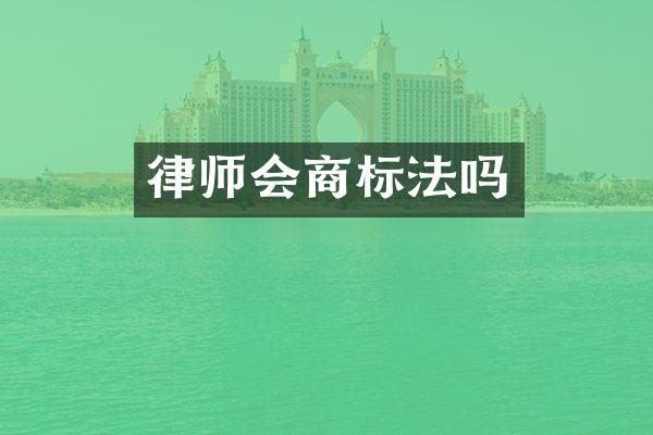 律师会商标法吗