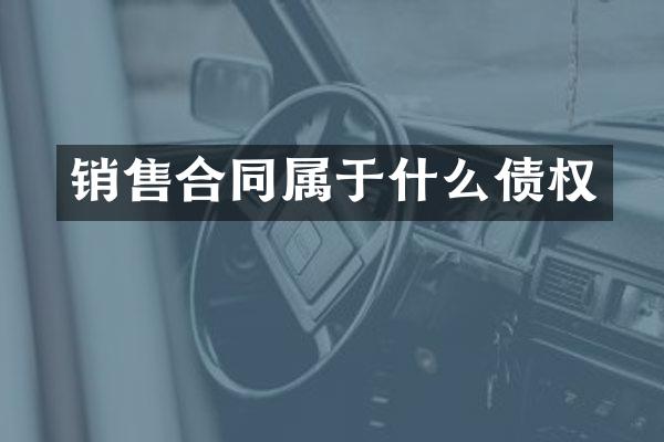 销售合同属于什么债权