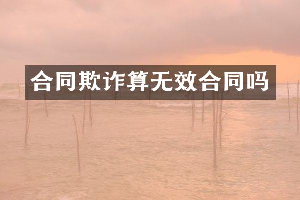 合同欺诈算无效合同吗
