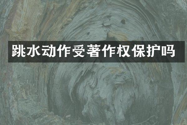 跳水动作受著作权保护吗
