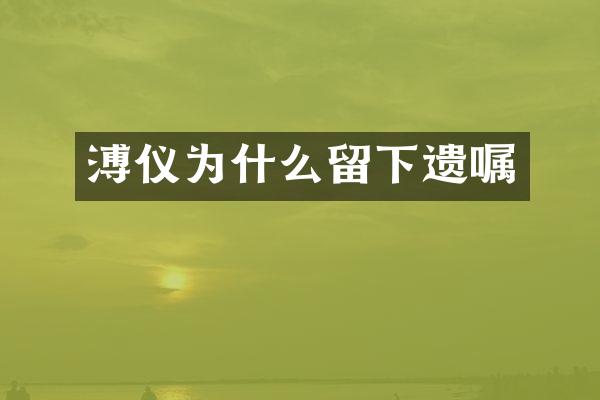 溥仪为什么留下遗嘱