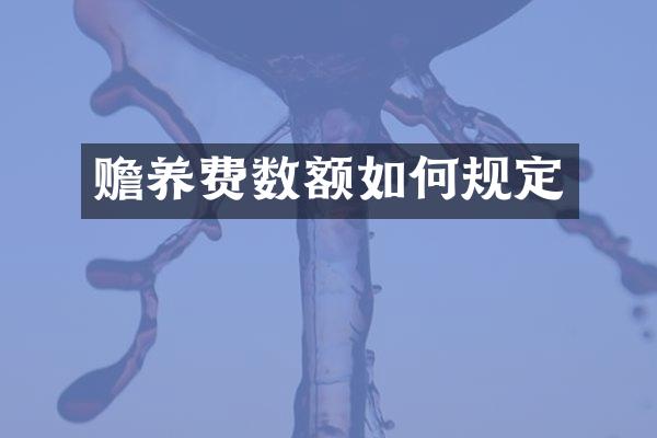 赡养费数额如何规定