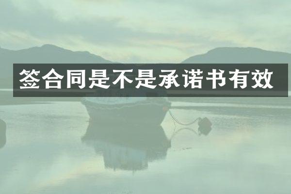 签合同是不是承诺书有效