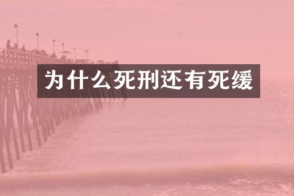 为什么死刑还有死缓