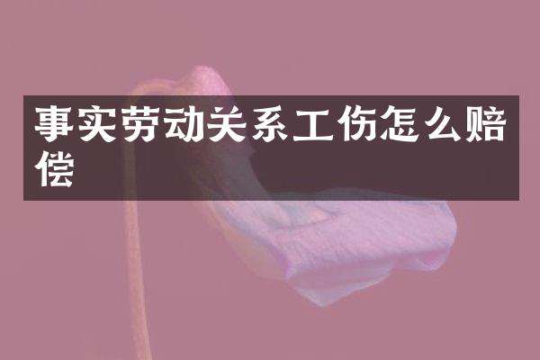 事实劳动关系工伤怎么赔偿