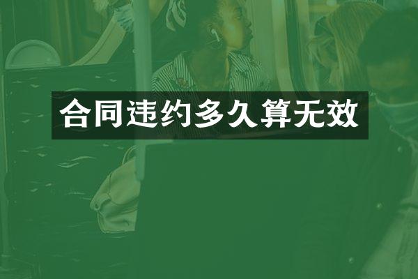 合同违约多久算无效