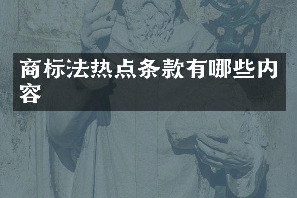 商标法热点条款有哪些内容