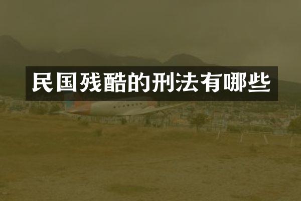 民国残酷的刑法有哪些