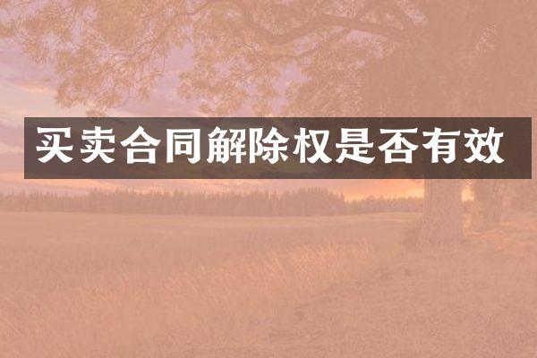 买卖合同解除权是否有效
