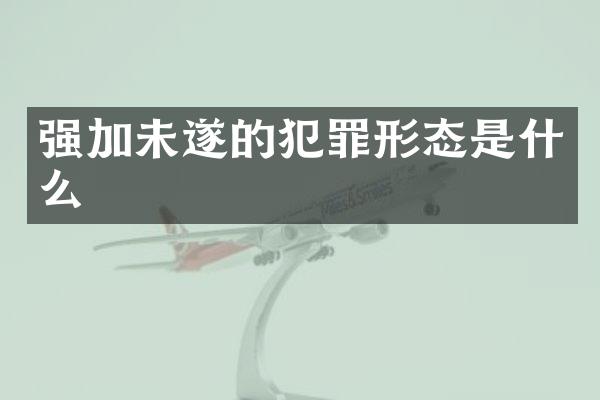 强加未遂的犯罪形态是什么