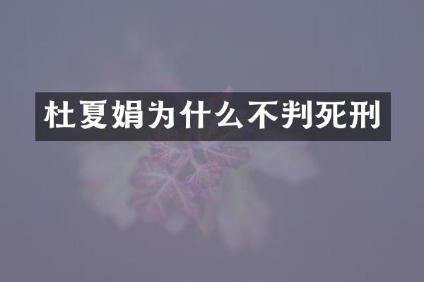 杜夏娟为什么不判死刑