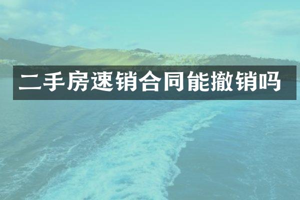 二手房速销合同能撤销吗