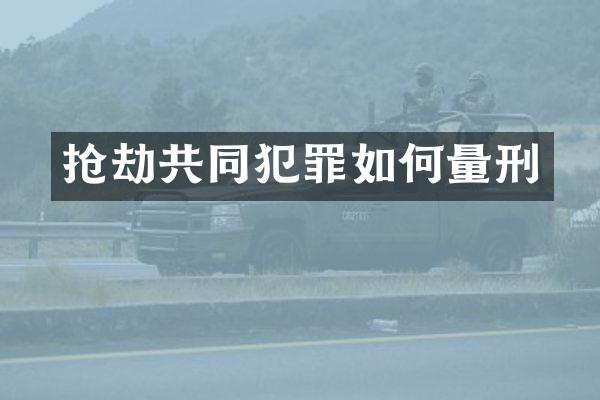抢劫共同犯罪如何量刑