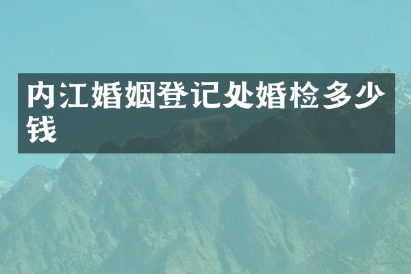 内江婚姻登记处多少钱