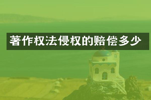 著作权法侵权的赔偿多少