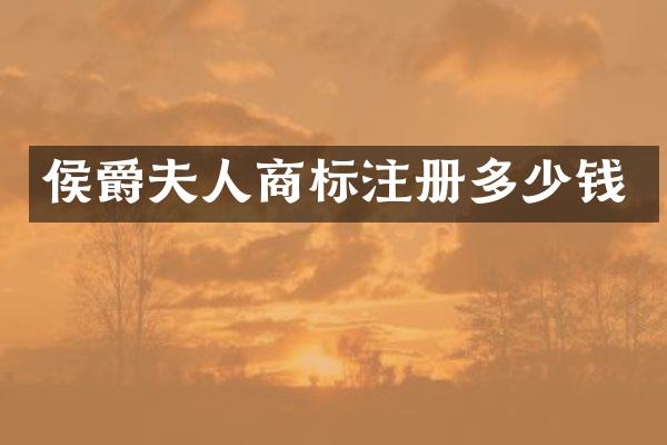 侯爵夫人商标注册多少钱