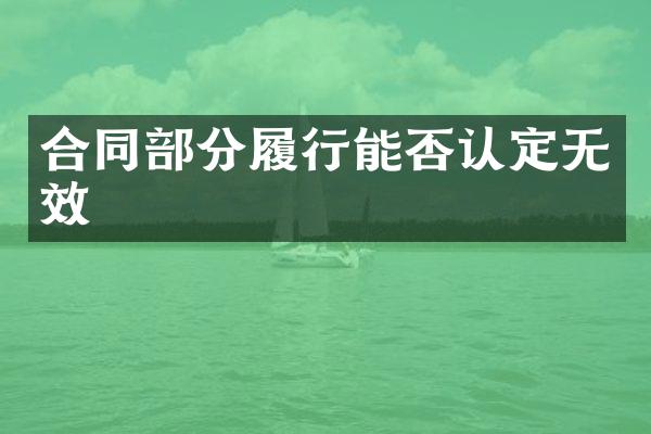 合同部分履行能否认定无效