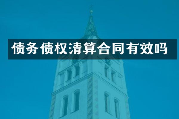 债务债权清算合同有效吗