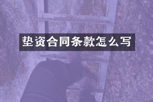 垫资合同条款怎么写
