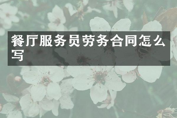 餐厅服务员劳务合同怎么写