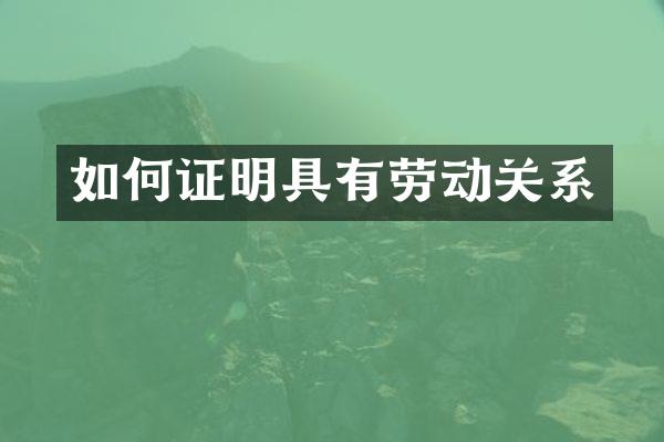 如何证明具有劳动关系
