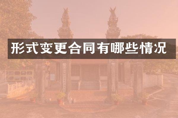 形式变更合同有哪些情况