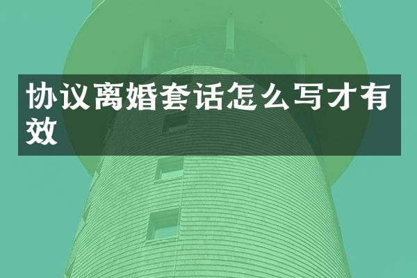 协议离婚套话怎么写才有效