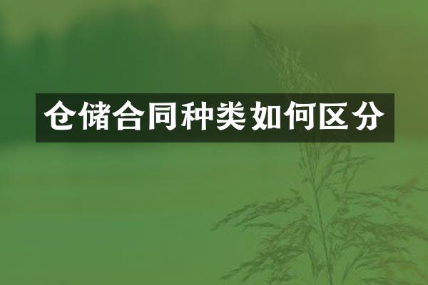仓储合同种类如何区分
