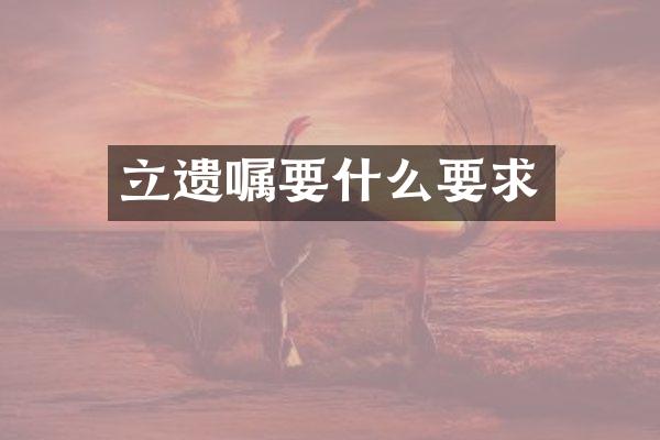 立遗嘱要什么要求