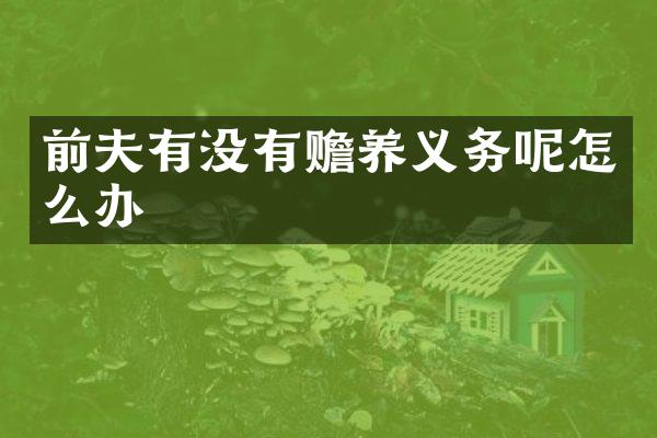 前夫有没有赡养义务呢怎么办