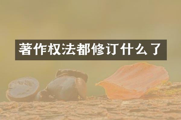 著作权法都修订什么了
