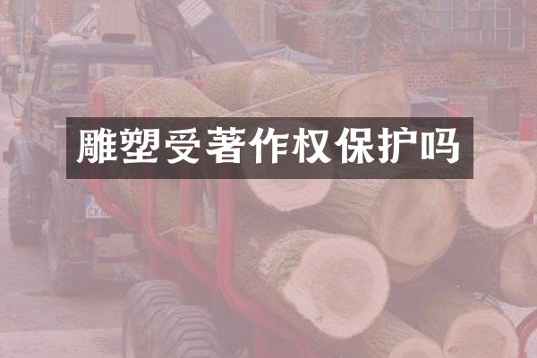 雕塑受著作权保护吗